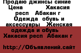 Продаю джинсы синие › Цена ­ 1 300 - Хакасия респ., Абакан г. Одежда, обувь и аксессуары » Женская одежда и обувь   . Хакасия респ.,Абакан г.